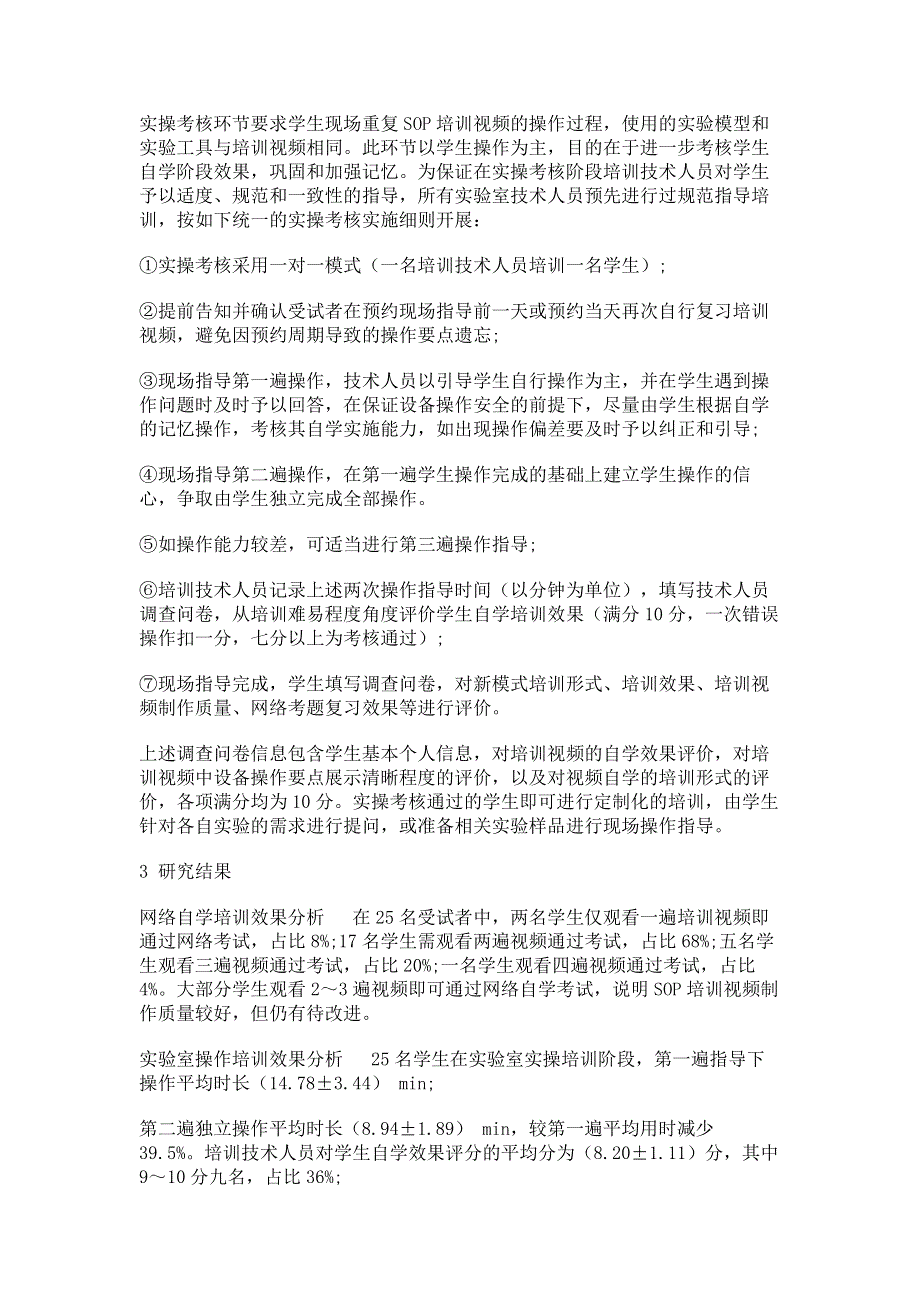 标准化操作培训及考核模式应用评价.pdf_第3页