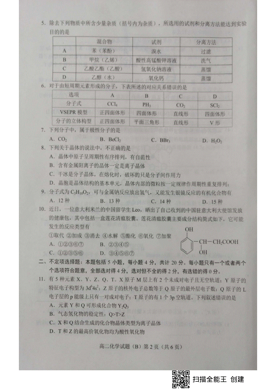 山东省菏泽市2019-2020学年高二化学下学期期中试题（B）（PDF）.pdf_第2页