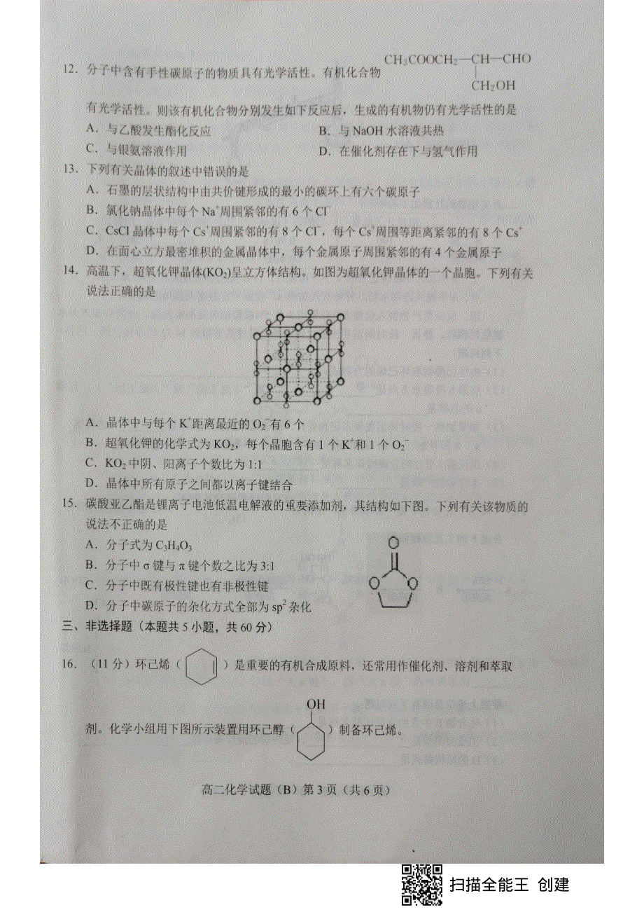 山东省菏泽市2019-2020学年高二化学下学期期中试题（B）（PDF）.pdf_第3页