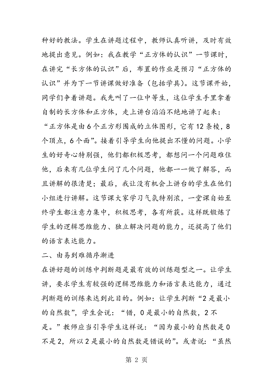 小学数学课堂教学中如何体现学生的主体地位.doc_第2页