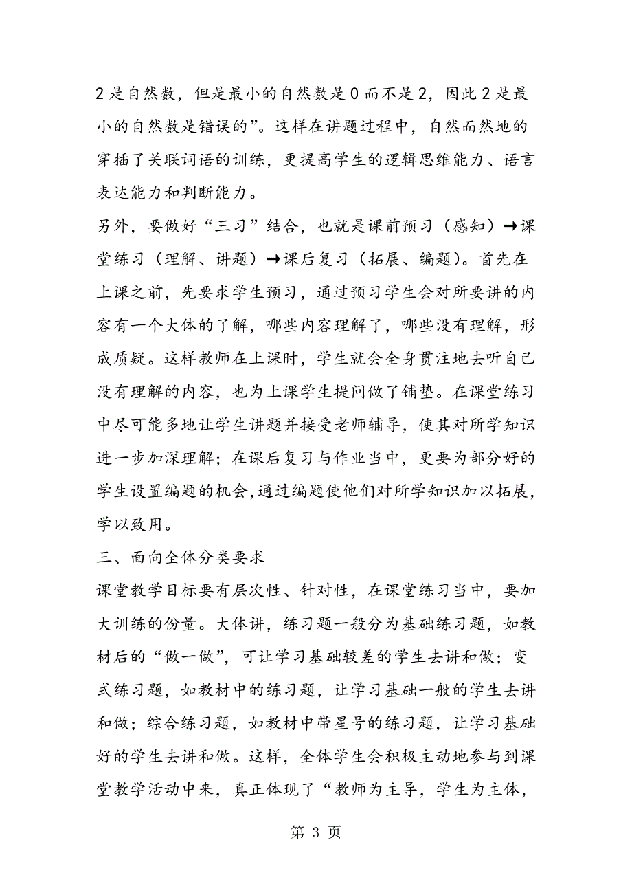 小学数学课堂教学中如何体现学生的主体地位.doc_第3页