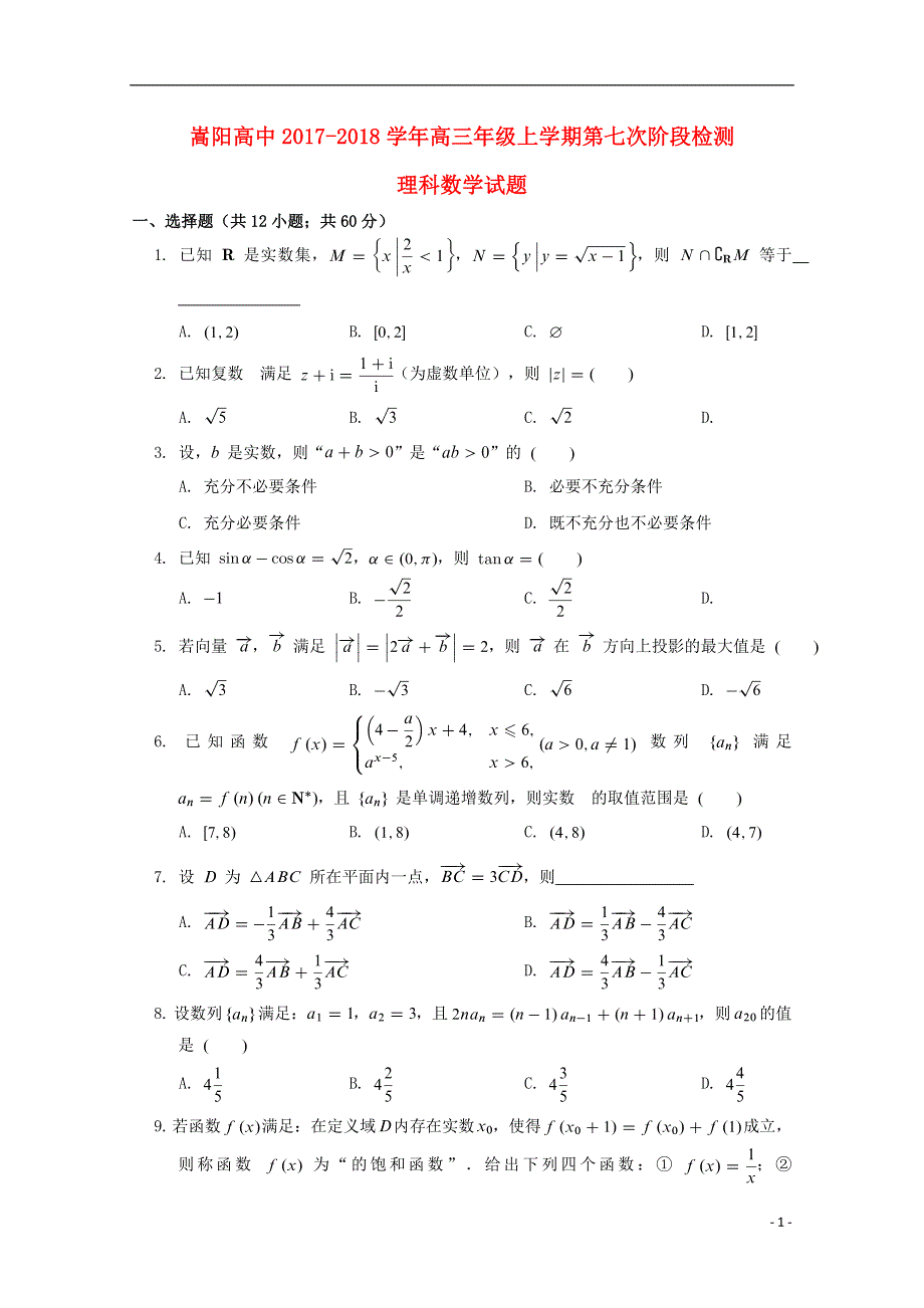 河南省郑州市嵩阳高级中学2018届高三数学上学期第七次阶段检测试题理2018081301143.doc_第1页