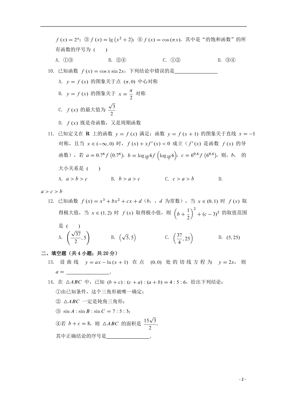 河南省郑州市嵩阳高级中学2018届高三数学上学期第七次阶段检测试题理2018081301143.doc_第2页