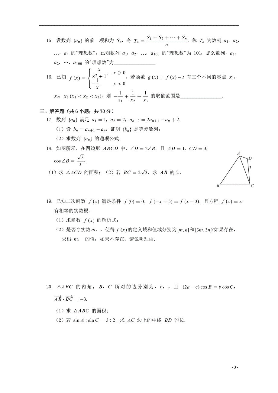 河南省郑州市嵩阳高级中学2018届高三数学上学期第七次阶段检测试题理2018081301143.doc_第3页