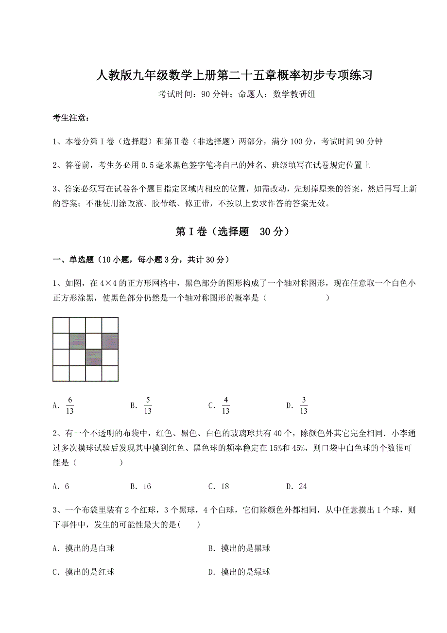 2022年人教版九年级数学上册第二十五章概率初步专项练习练习题（含答案详解）.docx_第1页