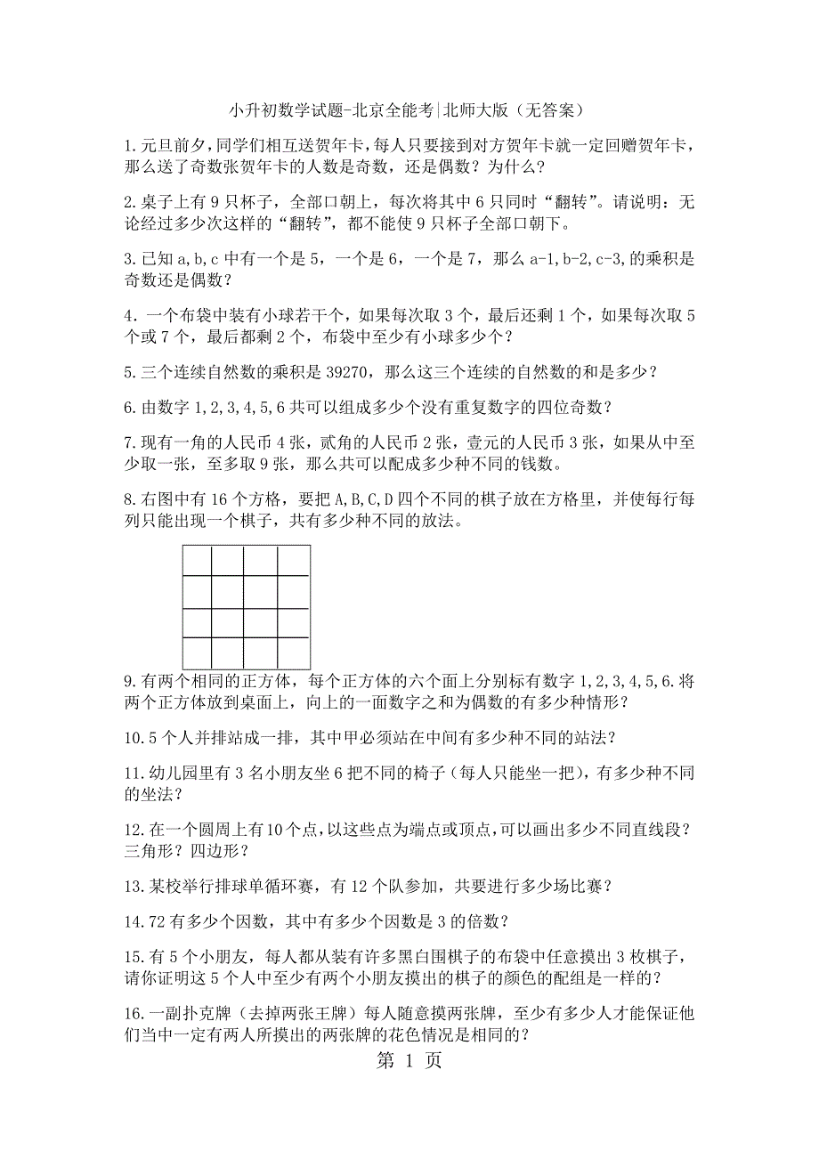 小升初数学试题北京全能考5_北师大版.docx_第1页