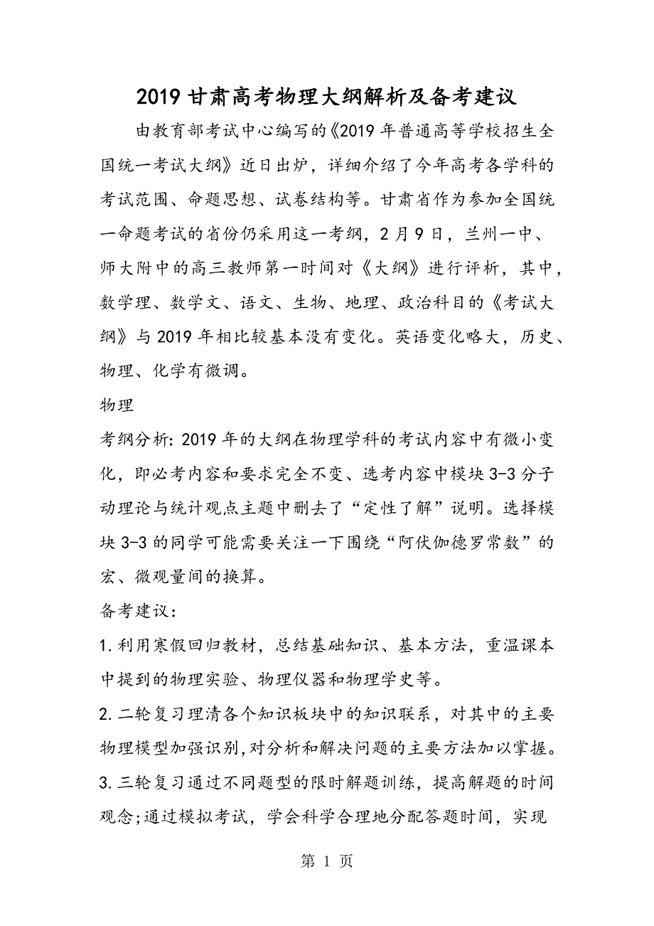 甘肃高考物理大纲解析及备考建议.doc_第1页