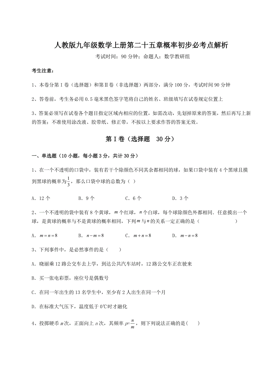 2022年人教版九年级数学上册第二十五章概率初步必考点解析试卷（含答案详解）.docx_第1页