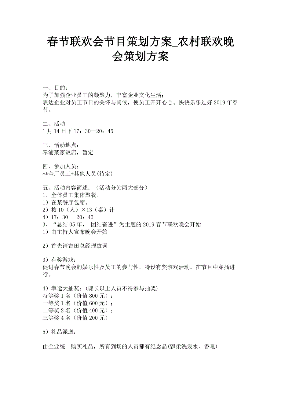 春节联欢会节目策划方案_农村联欢晚会策划方案.pdf_第1页