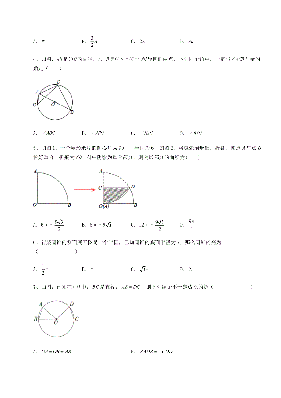 2022年人教版九年级数学上册第二十四章圆综合测评试题（含详解）.docx_第2页