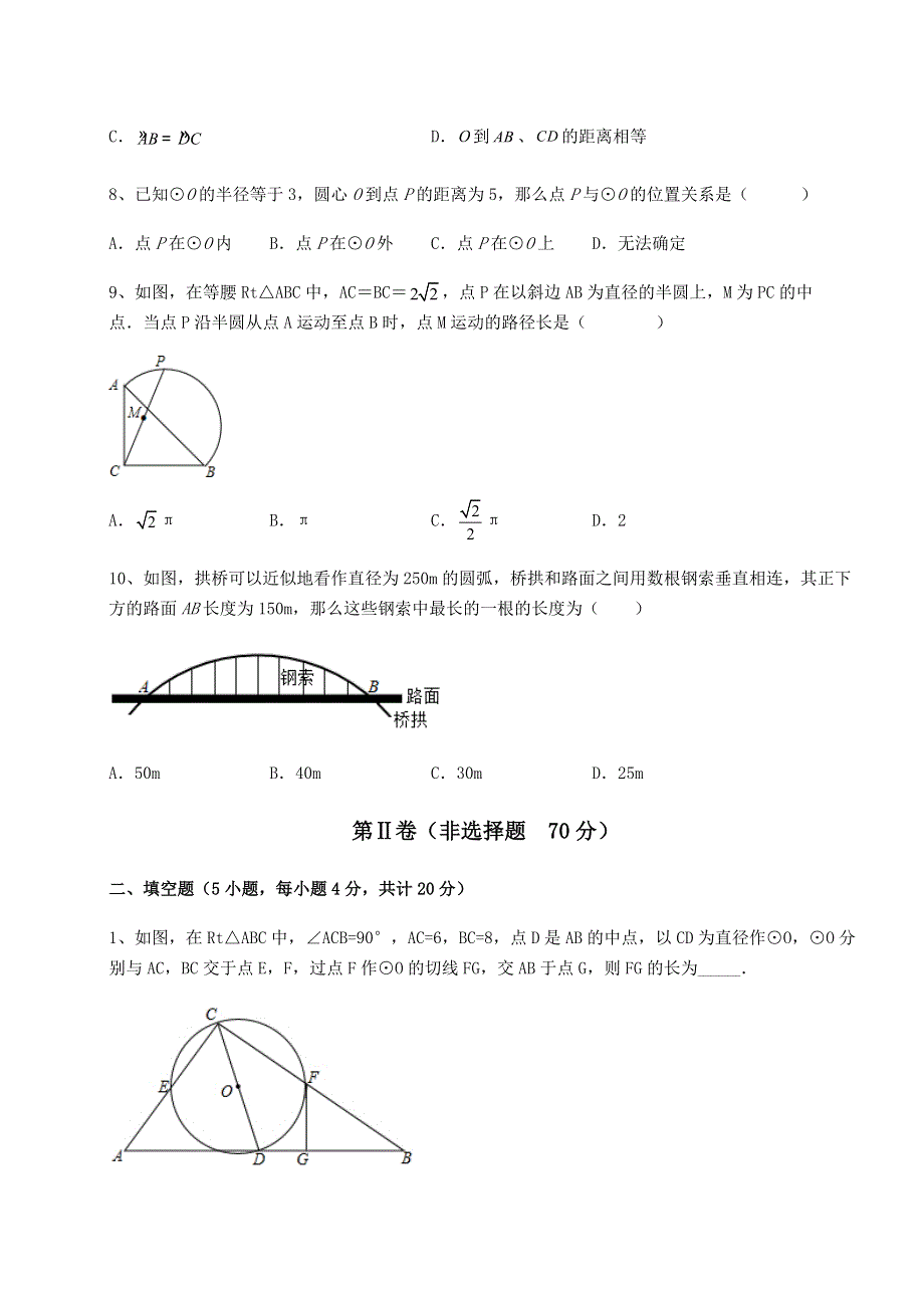 2022年人教版九年级数学上册第二十四章圆综合测评试题（含详解）.docx_第3页