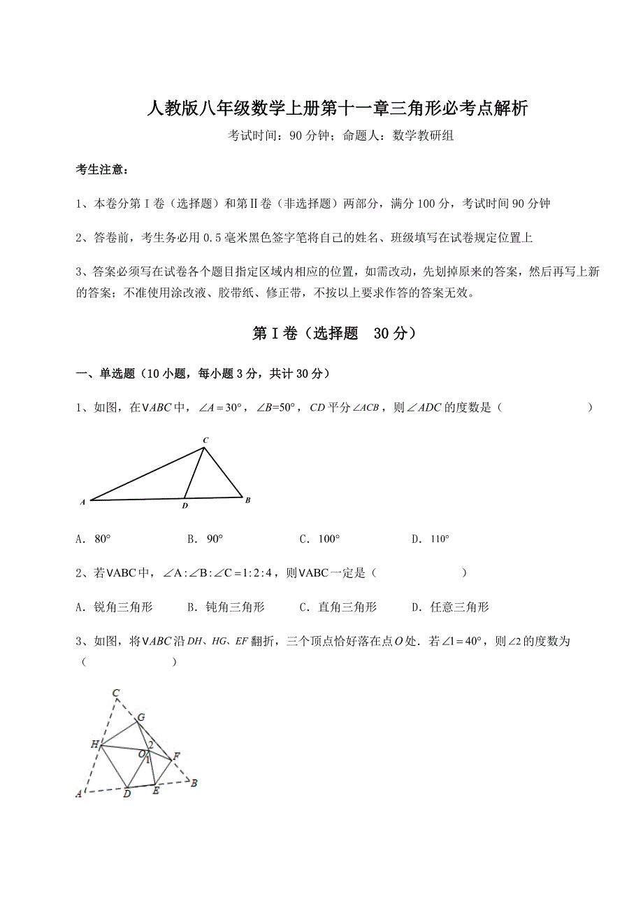 2022年人教版八年级数学上册第十一章三角形必考点解析练习题（详解）.docx_第1页