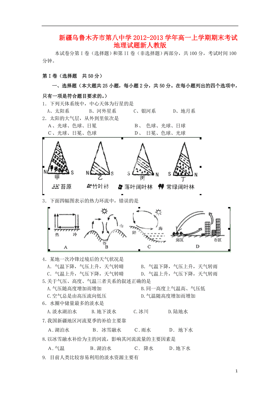 新疆乌鲁木齐市2012-2013学年高一地理上学期期末考试新人教版.doc_第1页