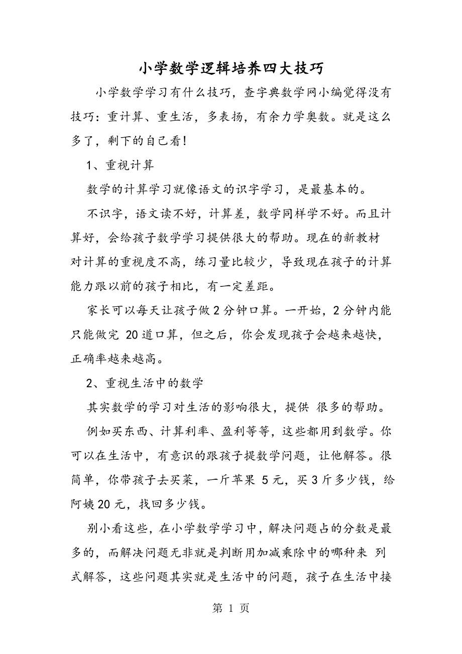 小学数学逻辑培养四大技巧.doc_第1页