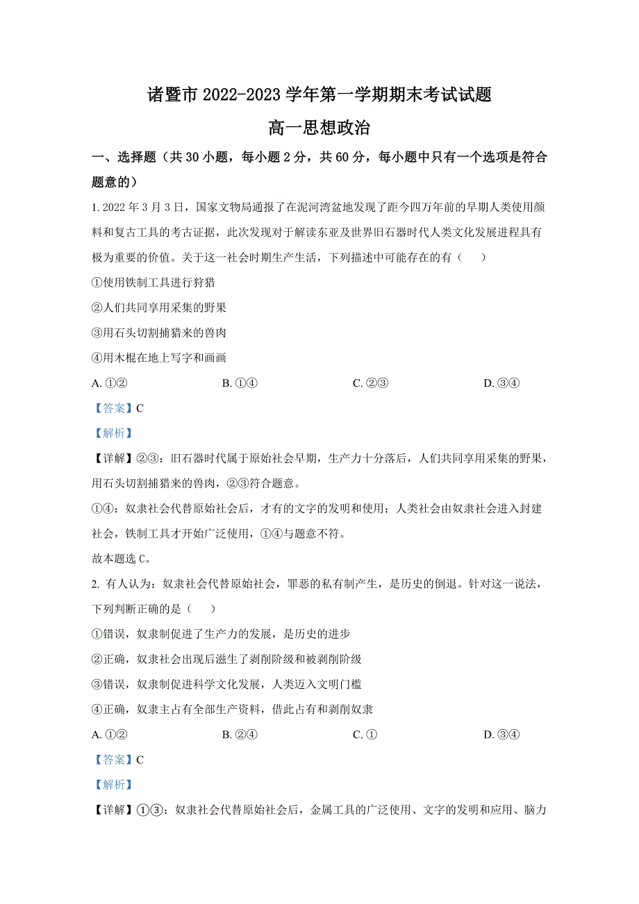 浙江省诸暨市2022-2023学年高一政治上学期期末考试试题（Word版附解析）.doc_第1页