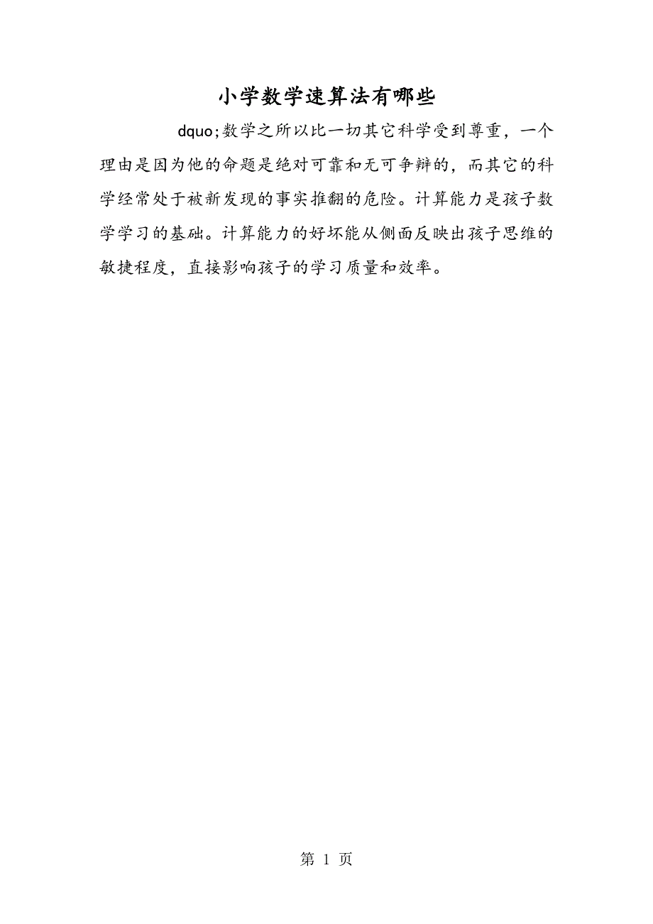 小学数学速算法有哪些.doc_第1页