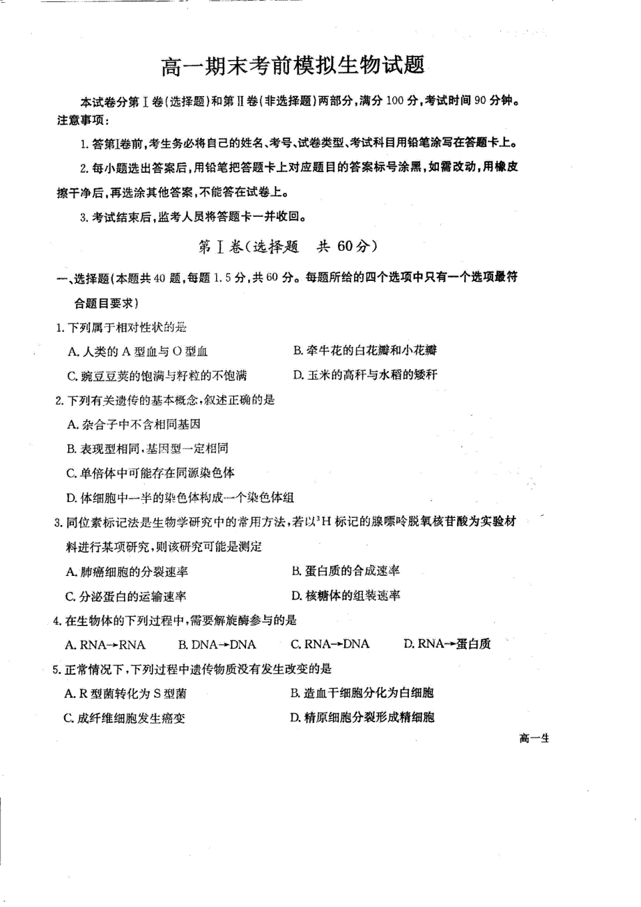 山东省菏泽市第一中学2019_2020学年高一生物7月期末模拟试题PDF.pdf_第1页