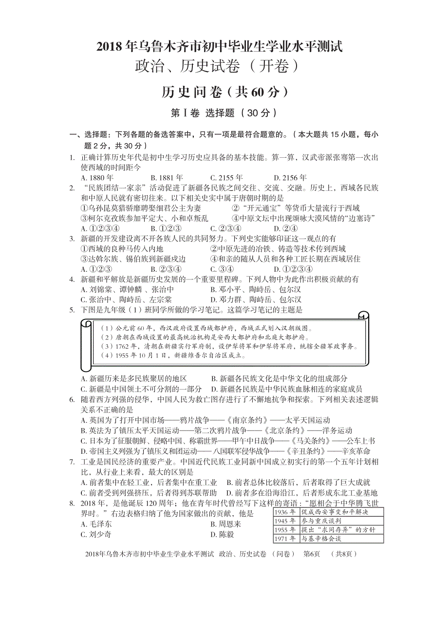 新疆乌鲁木齐市2018年中考历史真题试题（pdf含答案）.pdf_第1页