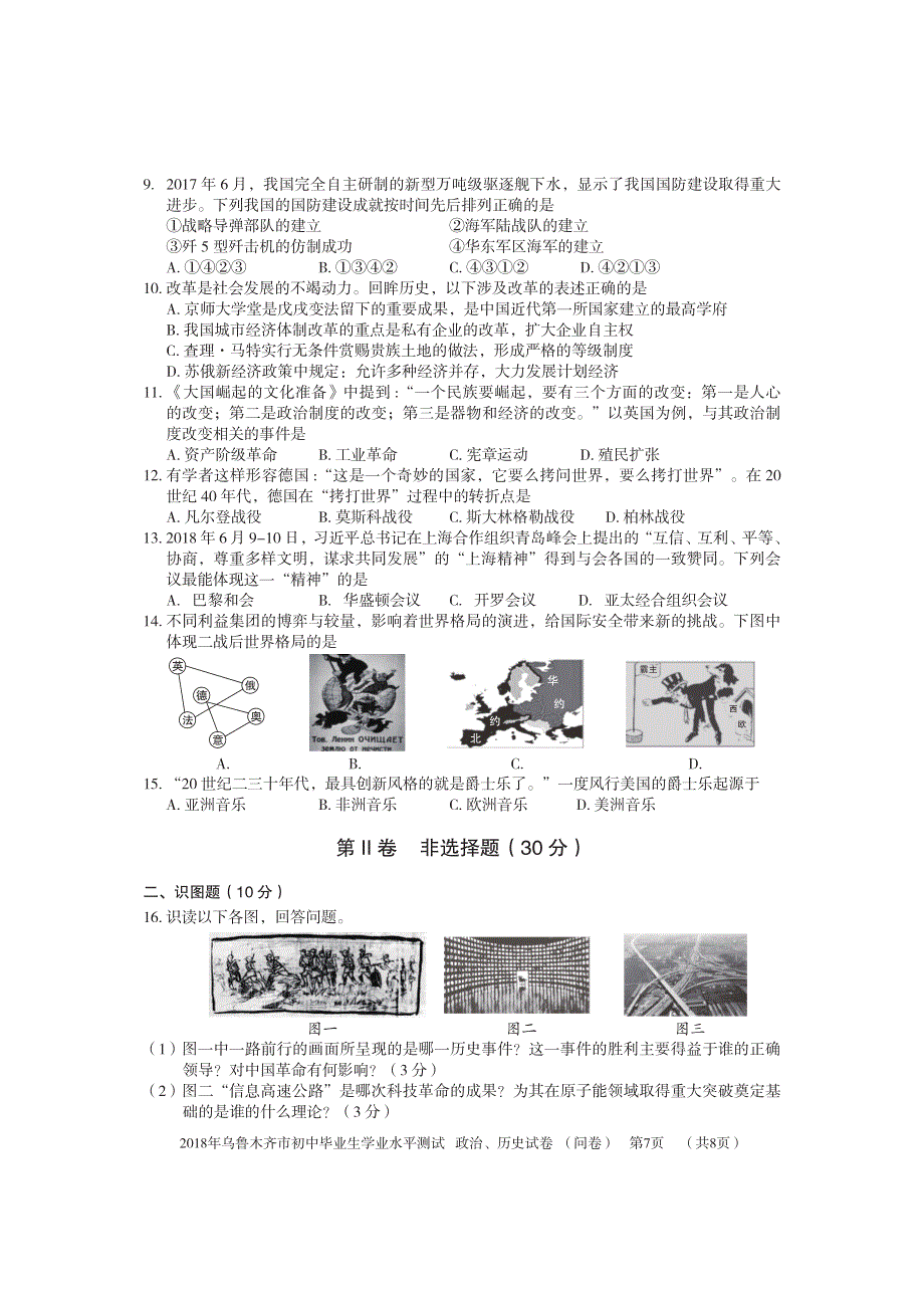 新疆乌鲁木齐市2018年中考历史真题试题（pdf含答案）.pdf_第2页