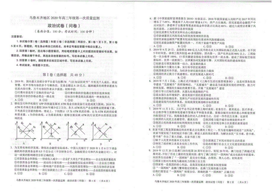 新疆乌鲁木齐市2020届高三政治上学期第一次质量监测试题（PDF）.pdf_第1页