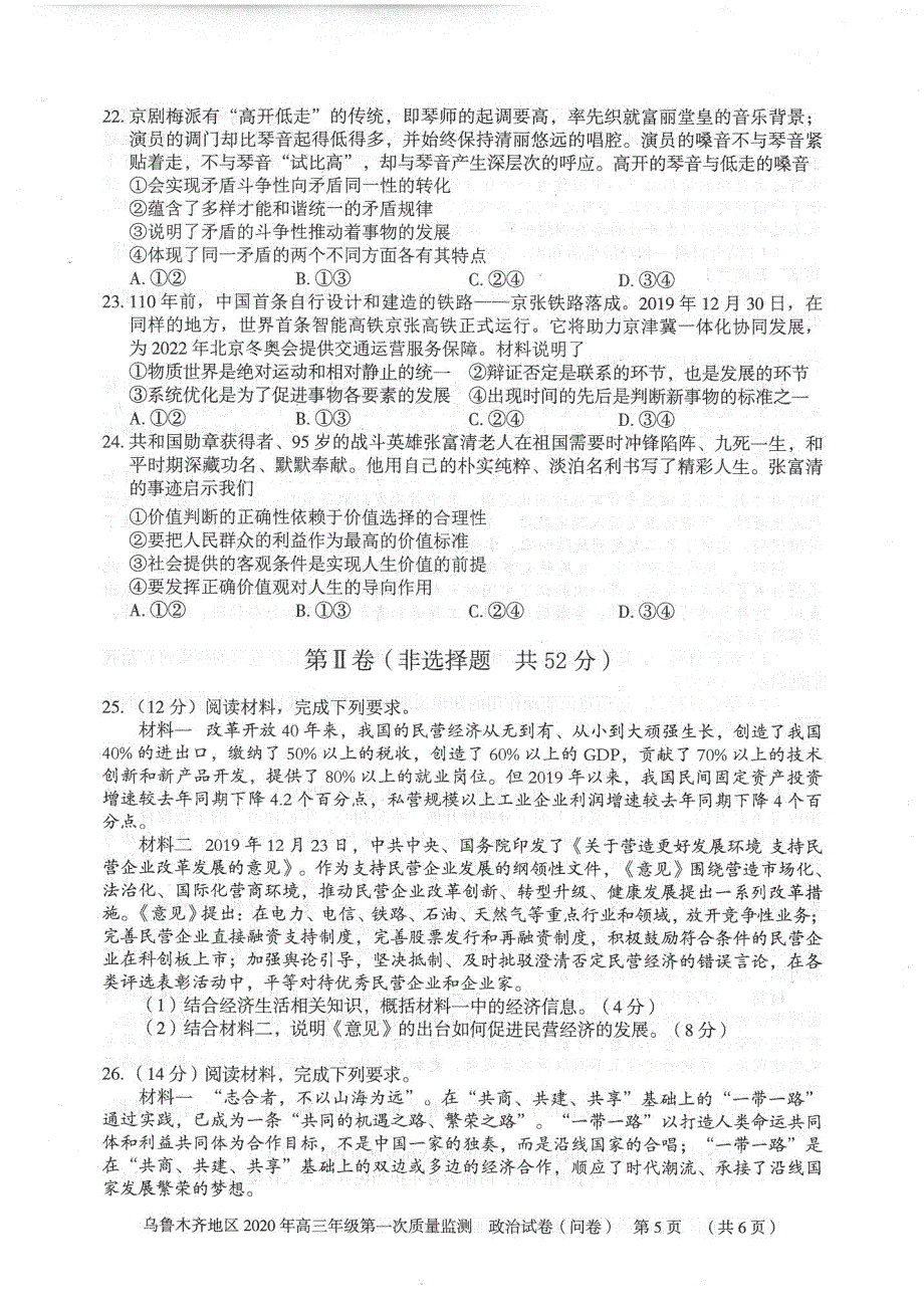 新疆乌鲁木齐市2020届高三政治上学期第一次质量监测试题（PDF）.pdf_第3页