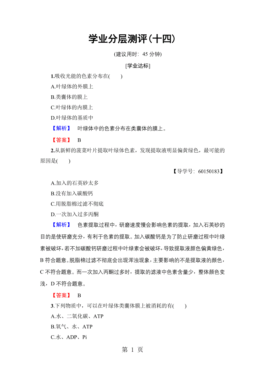 第3单元 第2章 第3节 学业分层测评14.doc_第1页