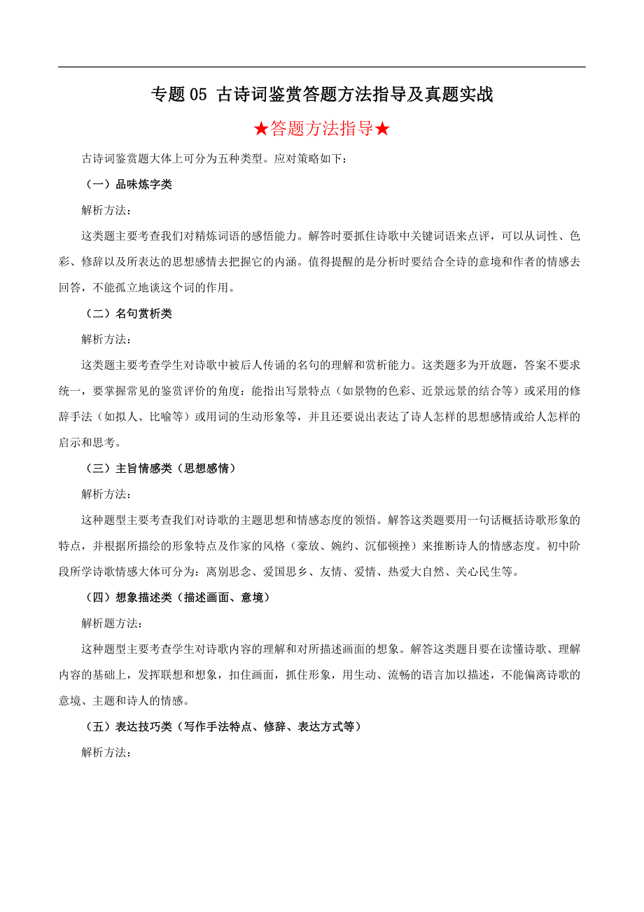 2022年中考语文阅读答题方法指导及真题实战五 古诗词赏析.pdf_第1页