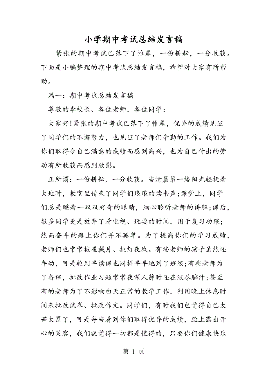 小学期中考试总结发言稿.doc_第1页