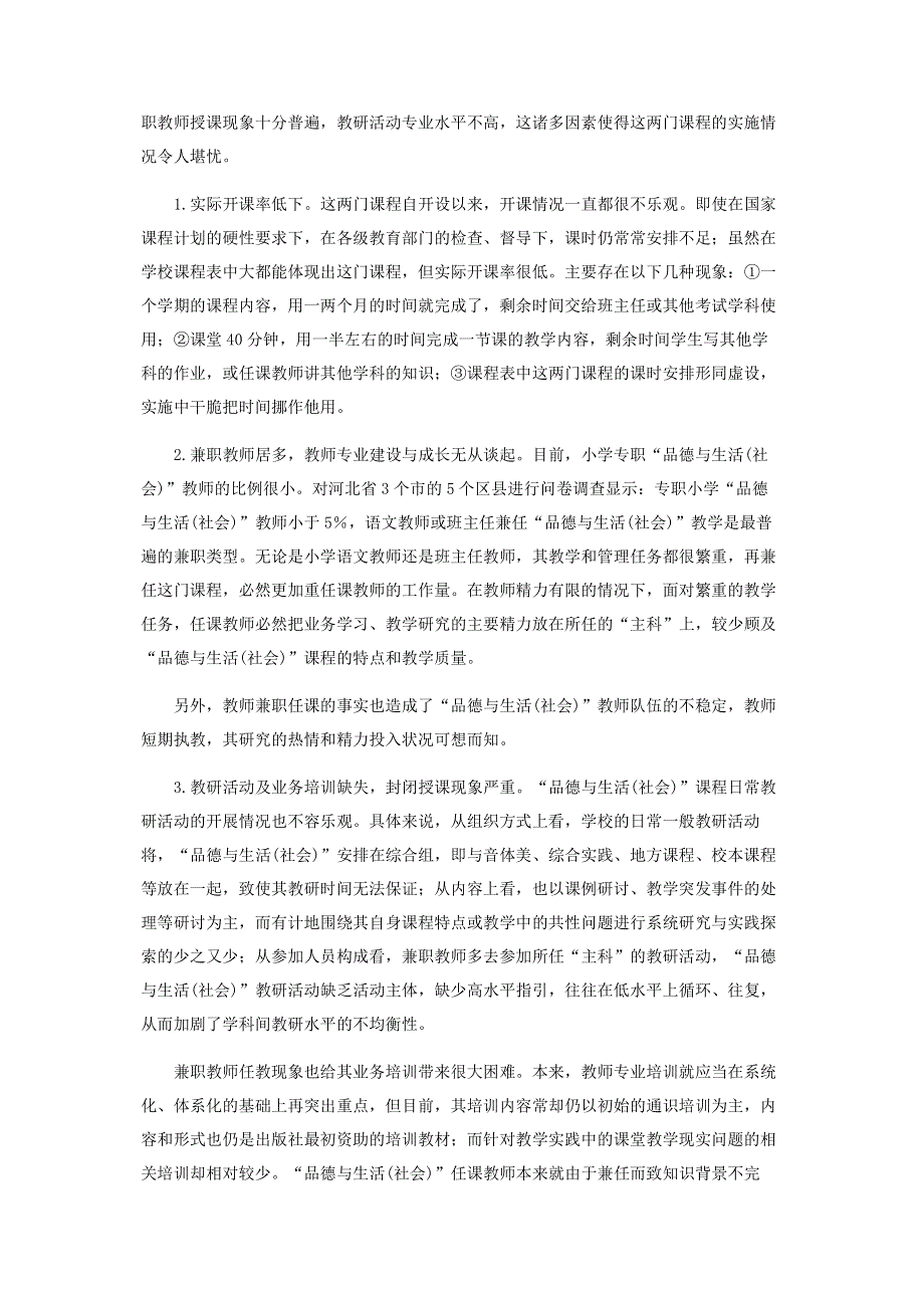 小学“品德与生活(社会)”课程开设现状的分析与反思.pdf_第2页