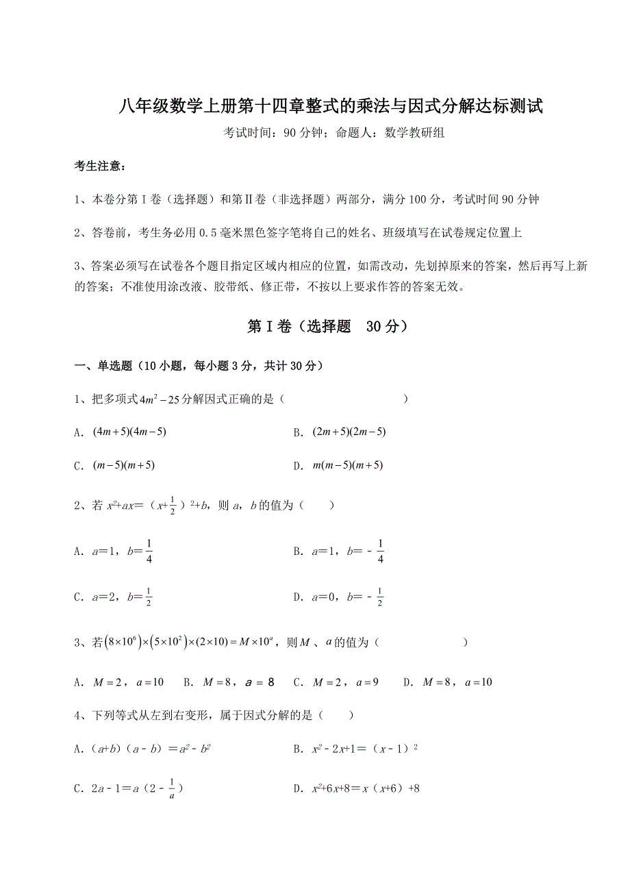 2022年人教版八年级数学上册第十四章整式的乘法与因式分解达标测试试题.docx_第1页