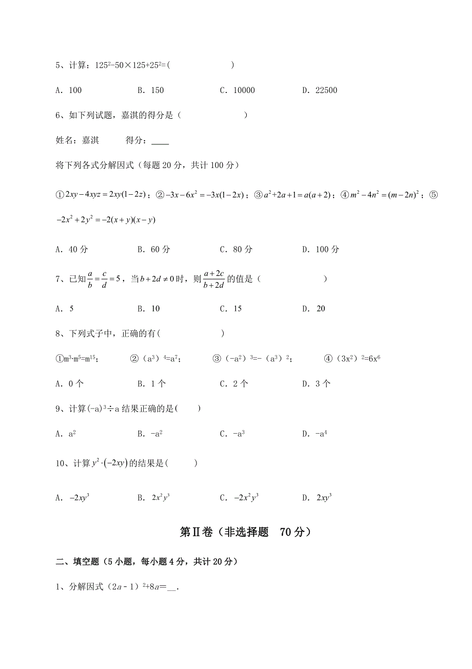 2022年人教版八年级数学上册第十四章整式的乘法与因式分解达标测试试题.docx_第2页