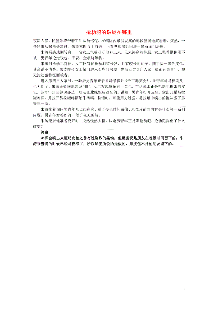 小学数学数学神探抢劫犯的破绽在哪里.doc_第1页