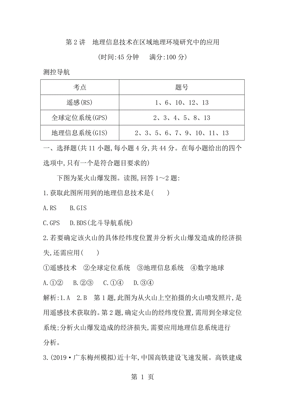 第2讲　地理信息技术在区域地理环境研究中的应用.doc_第1页