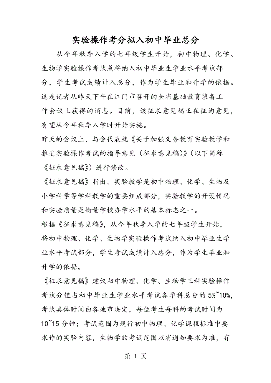 实验操作考分拟入初中毕业总分.doc_第1页