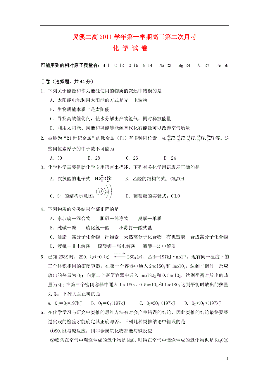 浙江省苍南县2012届高三化学第二次月考试题新人教版.doc_第1页