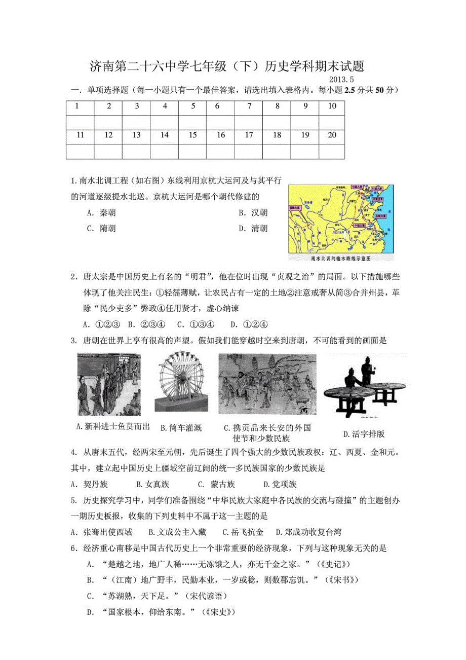 山东省济南26中2012-2013学年七年级历史下学期期末考试试题（pdf） 北师大版.pdf_第1页