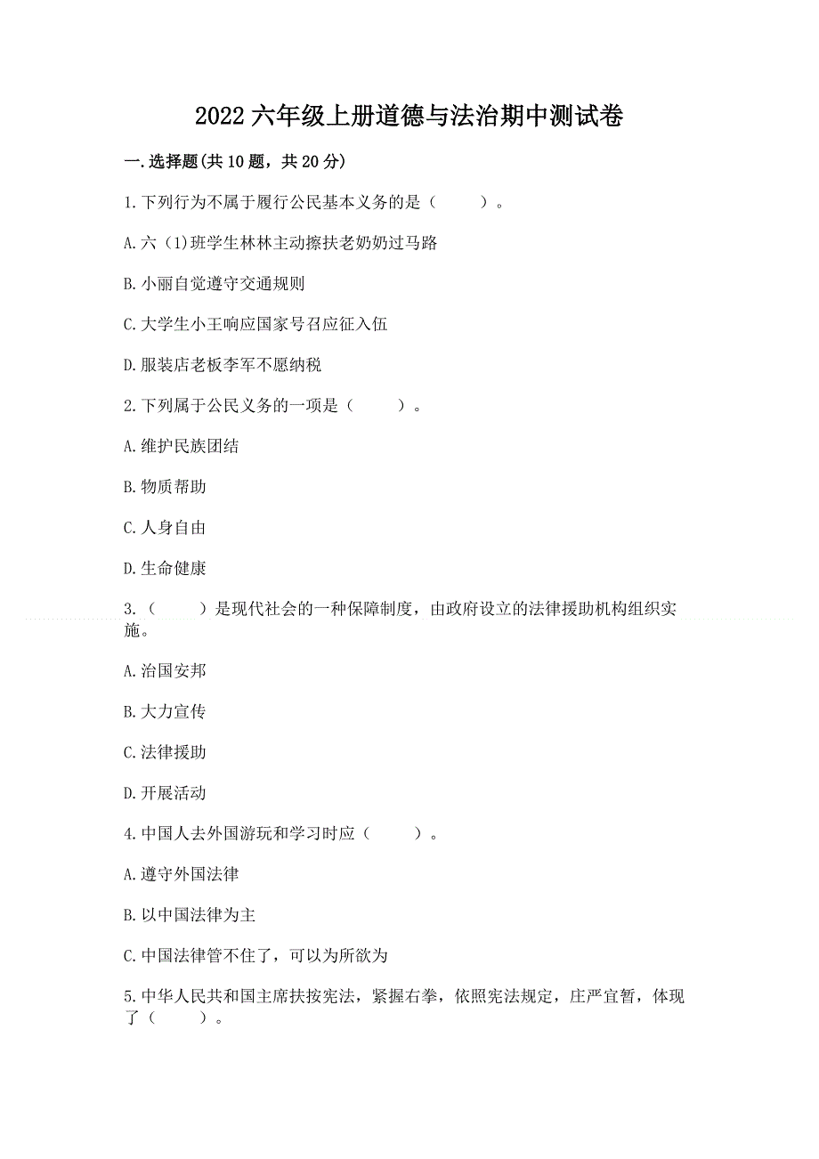 2022六年级上册道德与法治期中测试卷（突破训练）.docx_第1页