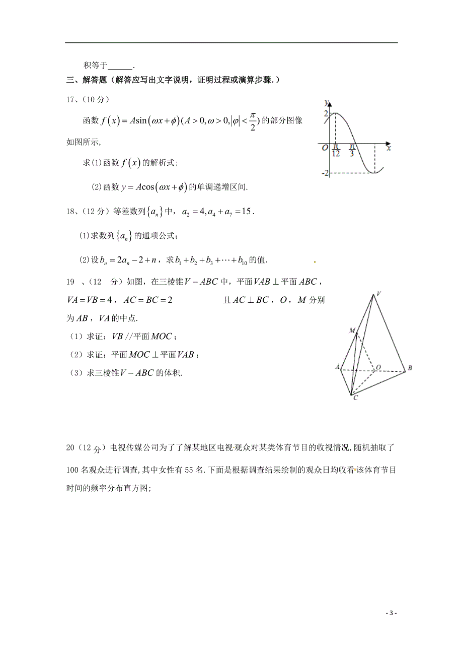 甘肃省高台县2016_2017学年高二数学下学期期末考试试题文无答案.doc_第3页