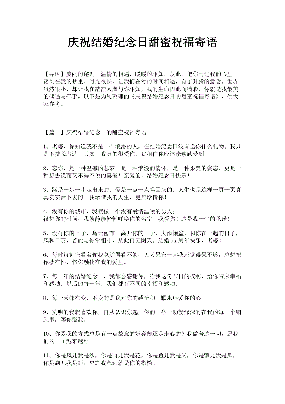 庆祝结婚纪念日甜蜜祝福寄语.pdf_第1页