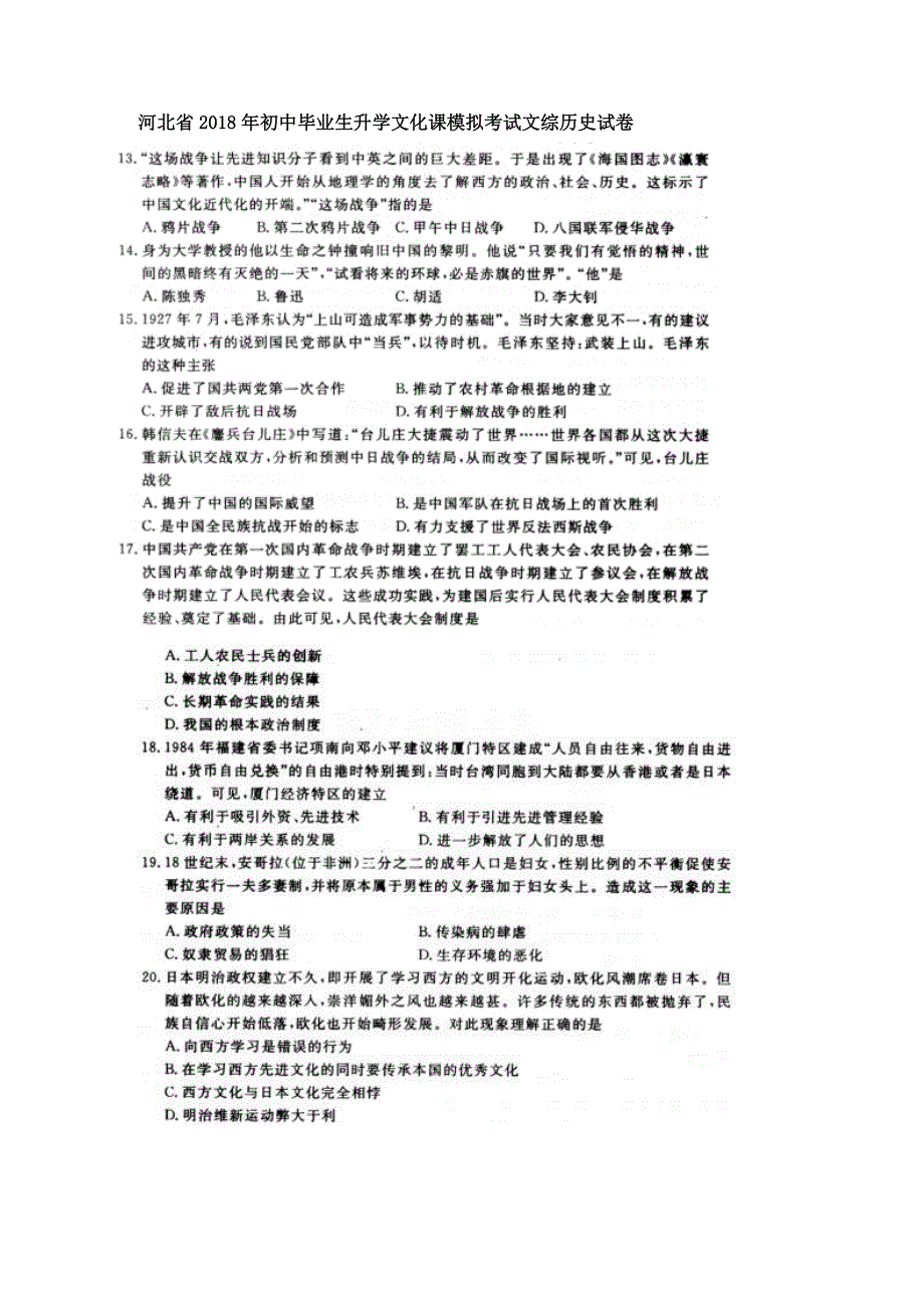 河北省2018年初中文综历史毕业生升学文化课模拟考试试题pdf.pdf_第1页