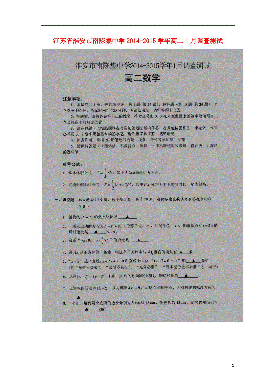 江苏省淮安市南陈集中学2014-2015学年高二数学1月调查测试试题（扫描版）苏教版.doc_第1页