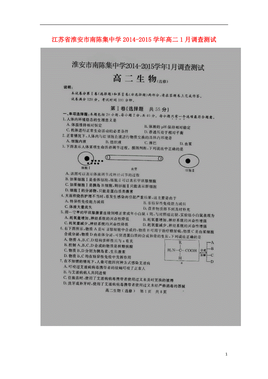 江苏省淮安市南陈集中学2014-2015学年高二生物（选修）1月调查测试试题（扫描版）新人教版.doc_第1页