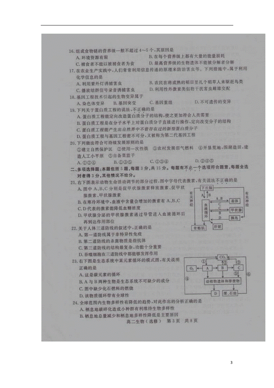 江苏省淮安市南陈集中学2014-2015学年高二生物（选修）1月调查测试试题（扫描版）新人教版.doc_第3页