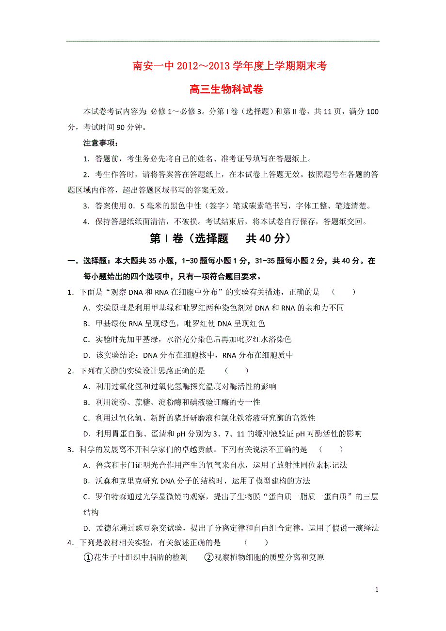 福建省南安一中2013届高三生物上学期期末试题新人教版.doc_第1页