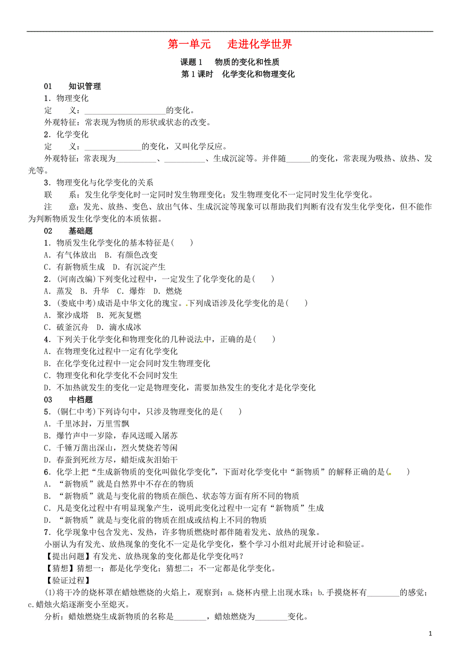 河南专版2018_2019版九年级化学上册第一单元走进化学世界课题1物质的变化和性质增分课练试题新版新人教版.doc_第1页