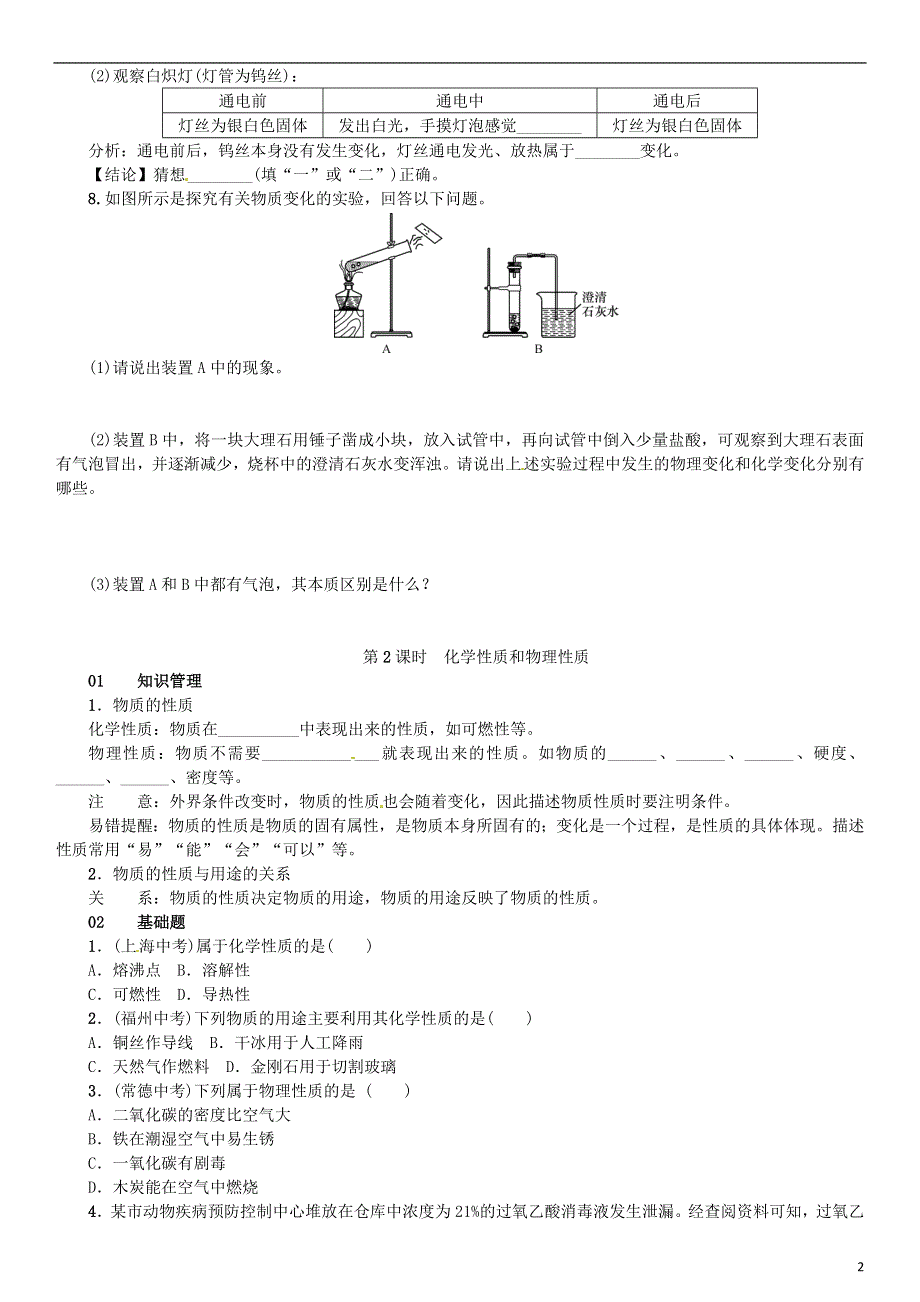 河南专版2018_2019版九年级化学上册第一单元走进化学世界课题1物质的变化和性质增分课练试题新版新人教版.doc_第2页