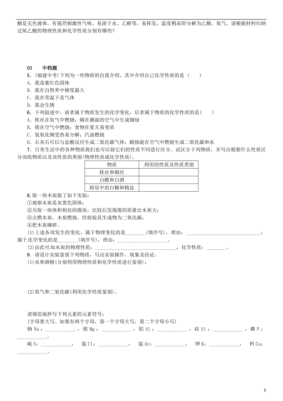 河南专版2018_2019版九年级化学上册第一单元走进化学世界课题1物质的变化和性质增分课练试题新版新人教版.doc_第3页