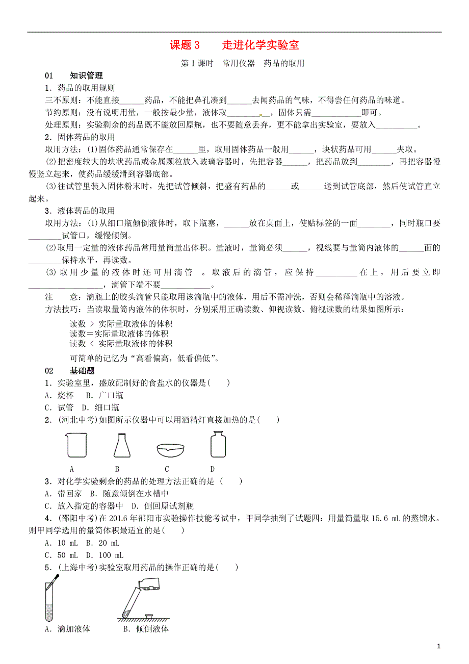 河南专版2018_2019版九年级化学上册第一单元走进化学世界课题3走进化学实验室增分课练试题新版新人教版.doc_第1页