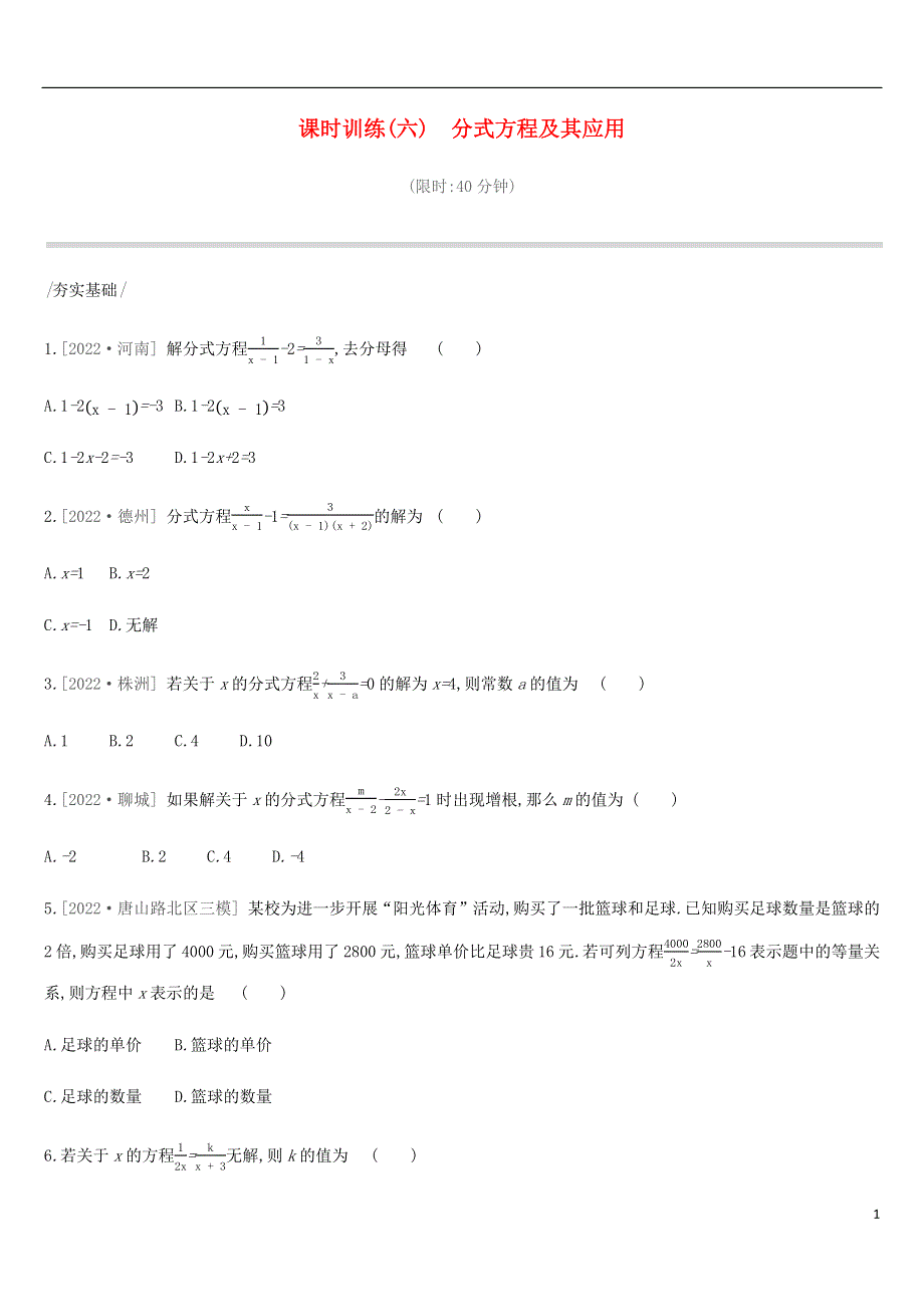 河北省2022年中考数学总复习第二单元方程组与不等式组课时训练06分式方程及其应用练习.docx_第1页