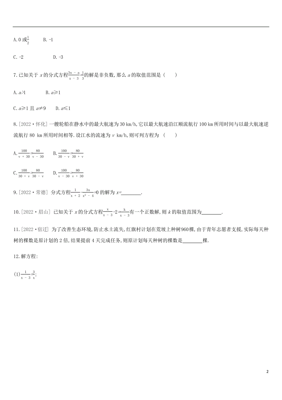 河北省2022年中考数学总复习第二单元方程组与不等式组课时训练06分式方程及其应用练习.docx_第2页